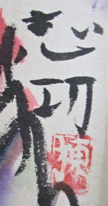 氏素性の解らぬ作品 妙悟界(釈迦三尊像) 棟方志功画 - 夜噺 氏素性の解らぬ作品 妙悟界(釈迦三尊像) 棟方志功画 - 夜噺