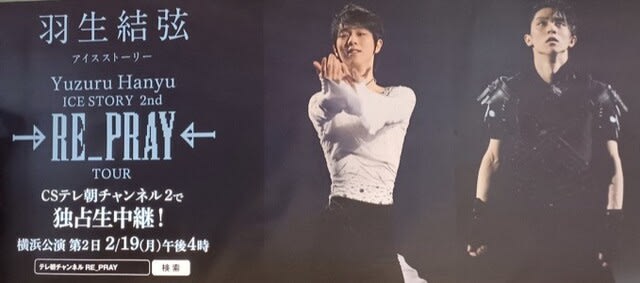 羽生結弦・単独公演「RE＿PRAY」（再び・祈る）・史上最強の羽生