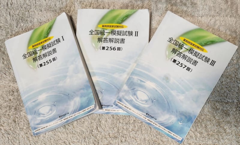 薬剤師国家試験対応全国統一模擬試験 I〜Ⅲ問題と解答解説書 第
