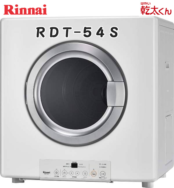 福岡 ガス衣類乾燥機「乾太くん」 リンナイ RDT-54S 木造 福岡 ガス衣類乾燥機「乾太くん」 リンナイ RDT-54S 木造