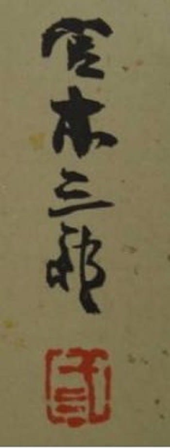 薔薇 宮本三郎画 その3 - 夜噺骨董談義