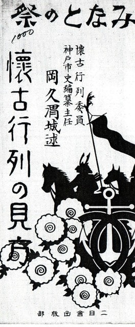 昭和8年（1933）11月7・8両日開催の第1回 神戸みなとの祭