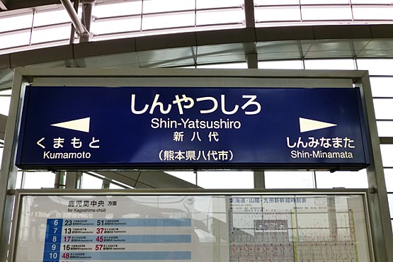 Yahoo!オークション - 当時もの 鳥取ー熊本 熊本ー鳥取 (美袮線