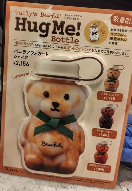 TULLY'S COFFEE 『タリーズ ベアフル ハグミーボトル』ゲット TULLY'S COFFEE 『タリーズ ベアフル ハグミーボトル』ゲット
