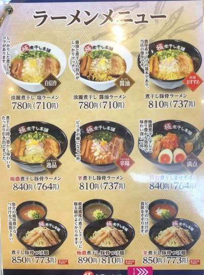茨城 荒川沖】 極煮干し本舗 荒川沖店「極濃煮干し豚骨ラーメン