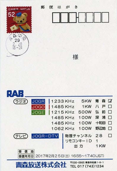 青森放送 ベリカード - BCLとベリカードの楽しみ