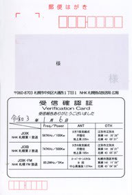 NHK札幌放送局 ベリカード - BCLとベリカードの楽しみ NHK札幌放送局 ベリカード - BCLとベリカードの楽しみ
