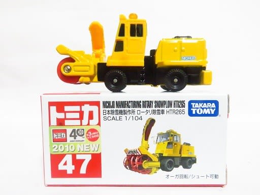 絶版トミカ NICHIJO ロータリー除雪車 - お気楽忍者のブログ 弐の巻 絶版トミカ NICHIJO ロータリー除雪車 - お気楽忍者のブログ 弐の巻