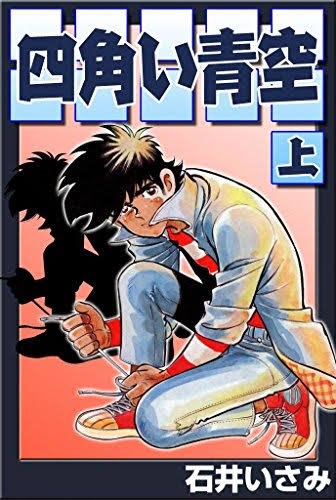 ケンカの聖書-バイブル-」原作·梶原一騎，作画·石井いさみ
