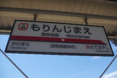 ①東武鉄道 たてばやし 館林駅 駅名板 （館林駅｜東武鉄道公式