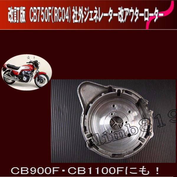 ホンダ CB750F系 社外ジェネレーターのバージョンをアップ ホンダ CB750F系 社外ジェネレーターのバージョンをアップ