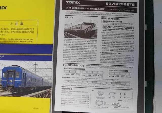 ＴＯＭＩＸの92278 ＪＲ １４系１５形客車（寝台特急彗星）セット - ＭＲＦＣ村井レールファンクラブ（1999~）の運転会記録と鉄道模型日記