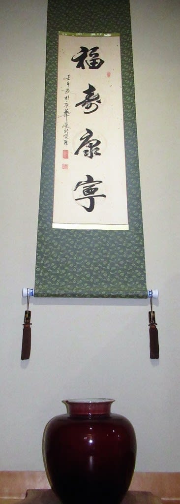 一行書「福寿康寧」 愛新覚羅寿古書 - 夜噺骨董談義