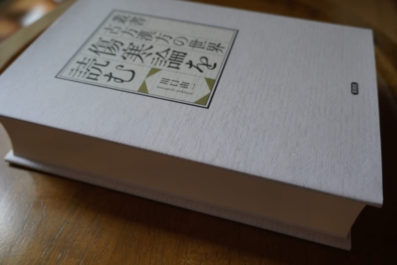 川口由一さん著 古方漢方の世界『傷寒論を読む』発刊 2023.7.4 - 君は銀河の青い風 八木真由美 岡山