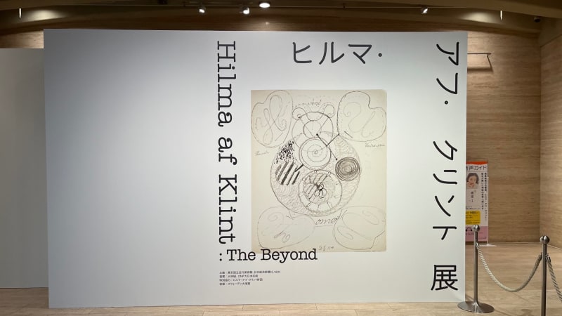 画像メモ】参考資料コーナー「ヒルマ・アフ・クリント展」（東京