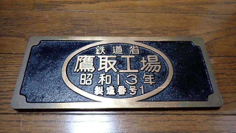 義父の遺品である、D51 211号機の記念ナンバープレートです