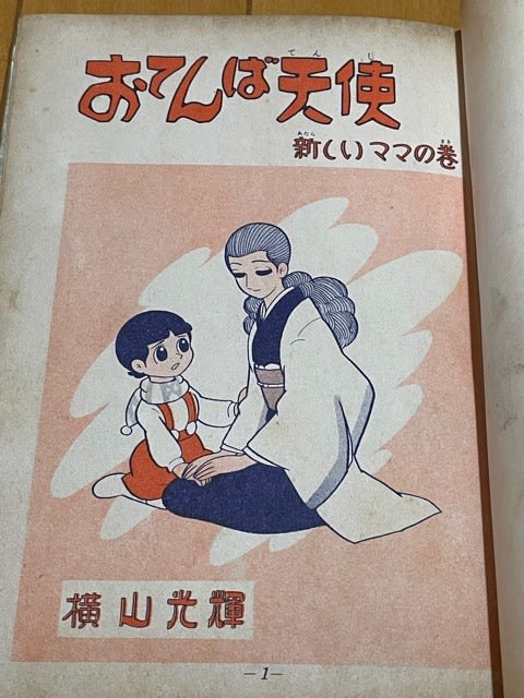 横山光輝『おてんば天使』、超レア単行本を入手! - blue deco 横山光輝『おてんば天使』、超レア単行本を入手! - blue deco