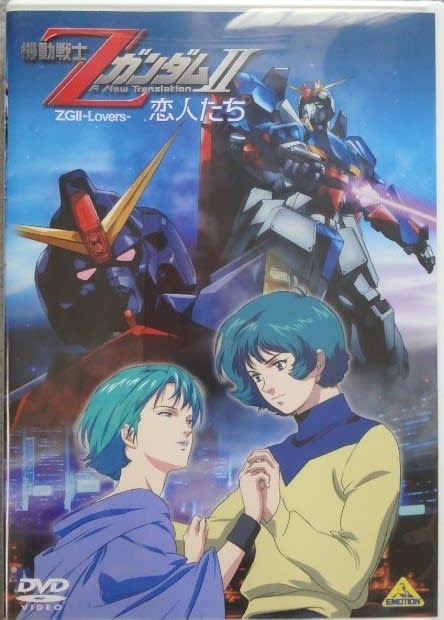 劇場版「機動戦士ZガンダムⅡ 恋人たち」初回限定DVD版の