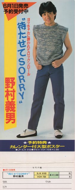 野村義男 / ファーストアルバム 『待たせて SORRY』 (1983 野村義男 / ファーストアルバム 『待たせて SORRY』 (1983