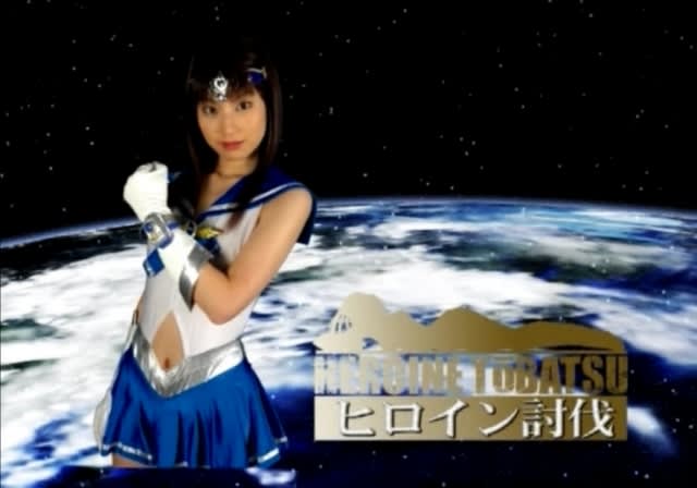GIGA拘束 GIGA 「ヒロイン討伐28」セーラーアイドル - こんなヒロインが好きでした。