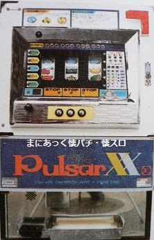憧れ パルサーXXIIとパルサーXXΣ - まにあっく懐パチ・懐スロ ホビー・楽器・アート