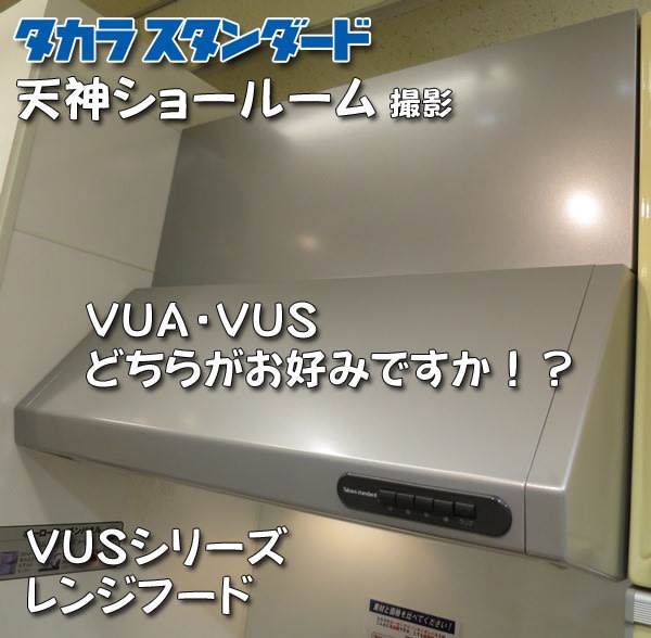 福岡 レンジフードVUA交換 タカラスタンダードの新商品 福岡 福岡 レンジフードVUA交換 タカラスタンダードの新商品 福岡