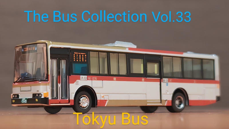 半額SALE★ バスコレクション 33弾 東急バス① 
