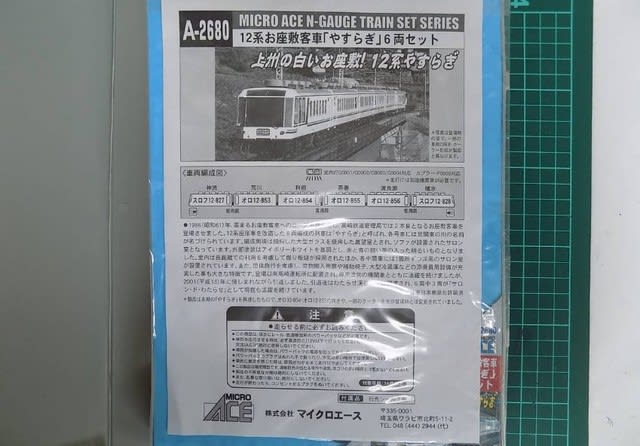 MICRO ACEのA2680 12系お座敷客車「やすらぎ」6両セットを MICRO ACEのA2680 12系お座敷客車「やすらぎ」6両セットを