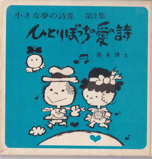 43年前の今日 6月11日 - 須永博士美術館スタッフブログ 43年前の今日 6月11日 - 須永博士美術館スタッフブログ