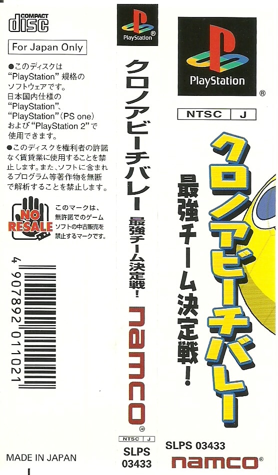 クロノアビーチバレー 最強チーム決定戦 ! - Dirty Cheater ! JPPM クロノアビーチバレー 最強チーム決定戦 ! - Dirty Cheater ! JPPM