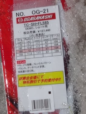 2017シーズンモデル,スキー試乗レポート第5回…OGASAKA編 - 徒然 2017シーズンモデル,スキー試乗レポート第5回…OGASAKA編 - 徒然