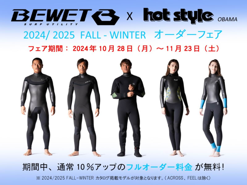 BEWETの2024/2025秋冬ウェットスーツ オーダーフェアのお知らせ