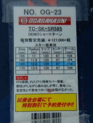 2021シーズンモデルのスキー板,試乗レポート…OGASAKA TC-SK + 2021シーズンモデルのスキー板,試乗レポート…OGASAKA TC-SK +