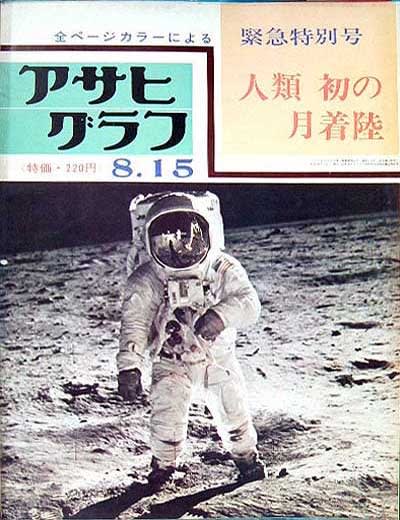 アサヒグラフ_1969（昭和44）年7月～12月 - 散歩の閑人：メタ坊
