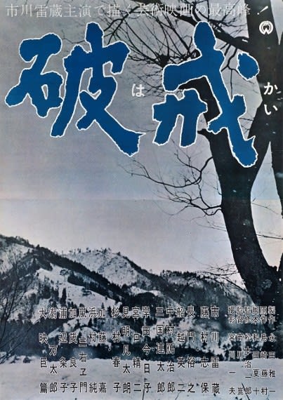 市川崑監督作品『破戒』（1962年） ……藤村志保のデビュー作にし