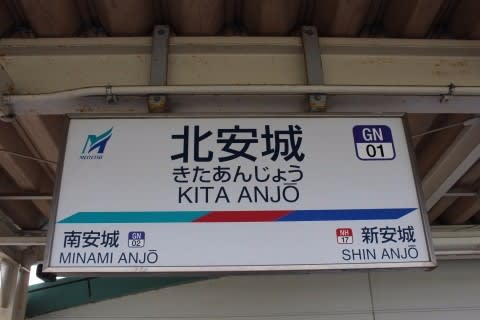 名鉄 北安城駅 - 一日一駅 名鉄 北安城駅 - 一日一駅