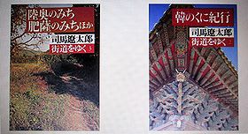 歴史教室 司馬遼太郎 「街道をゆく」 - 私の日帰り散策
