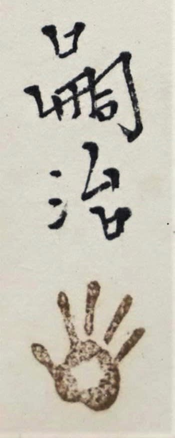 氏素性の解らぬ作品 猫 伝藤田嗣治筆 - 夜噺骨董談義 氏素性の解らぬ作品 猫 伝藤田嗣治筆 - 夜噺骨董談義