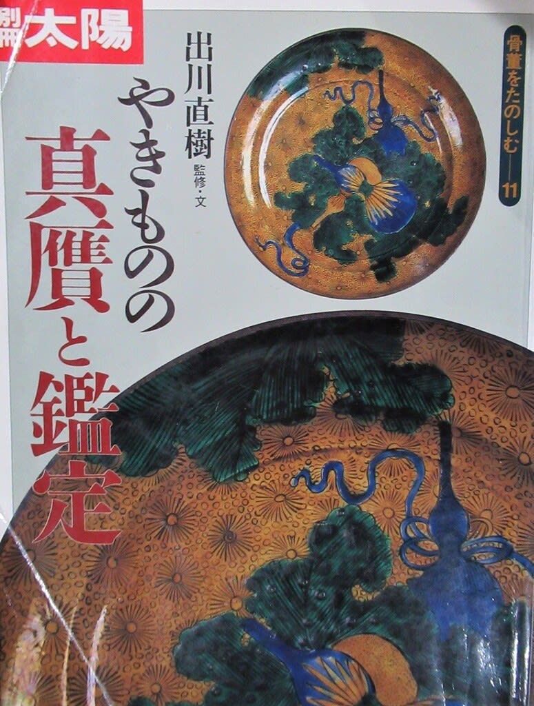 氏素性の解らぬ作品 伝古九谷 青手九谷 鳥草花文大皿 - 夜噺骨董談義