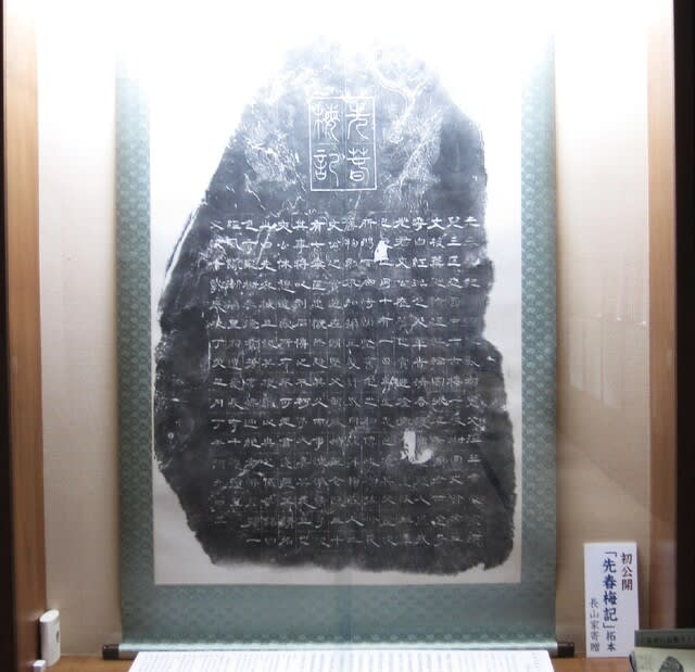 偕楽園開設180年と斉昭公の書 - 顎鬚仙人残日録 偕楽園開設180年と斉昭公の書 - 顎鬚仙人残日録