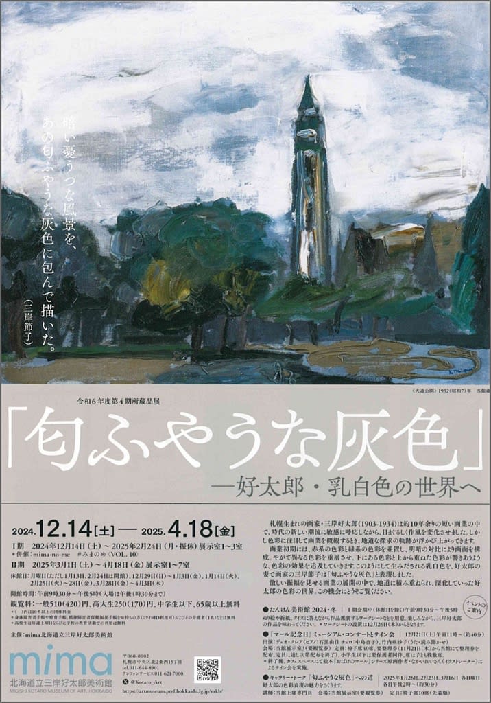 所蔵品展『匂ふやうな灰色』―好太郎・乳白色の世界へ/#みまのめ 所蔵品展『匂ふやうな灰色』―好太郎・乳白色の世界へ/#みまのめ