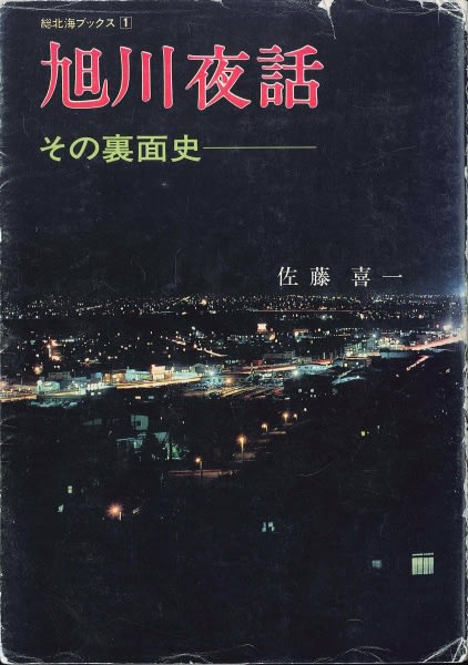 個性豊かな旭川の郷土史本 - もっと知りたい!旭川 個性豊かな旭川の郷土史本 - もっと知りたい!旭川