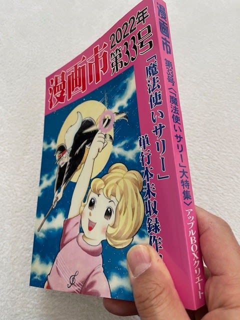 魔法使いサリー』 貴重な”単行本未収録作品集”！ - blue deco