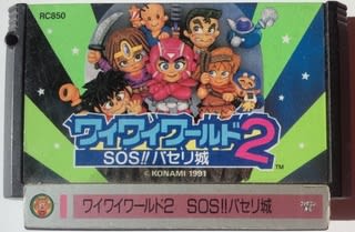 ワイワイワールド2 SOS！ パセリ城』1991年／ファミコン