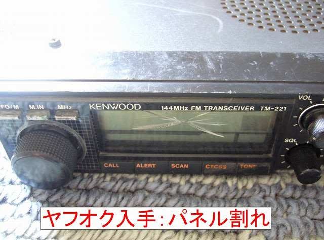 Kenwood TM-221 2台目 修理・レストア - gooおっさんの Kenwood TM-221 2台目 修理・レストア - gooおっさんの