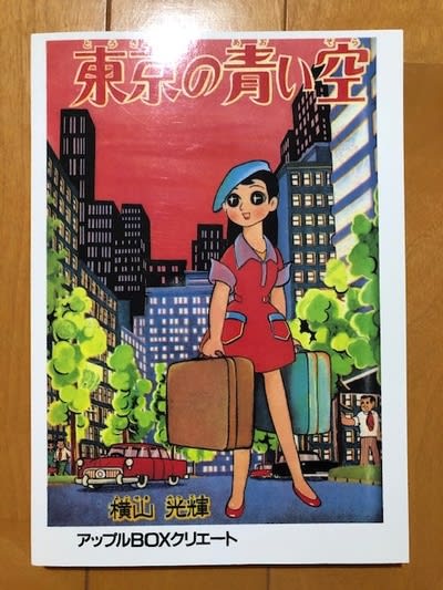 横山光輝、幻の傑作少女漫画、『東京の青い空』を入手！ - blue