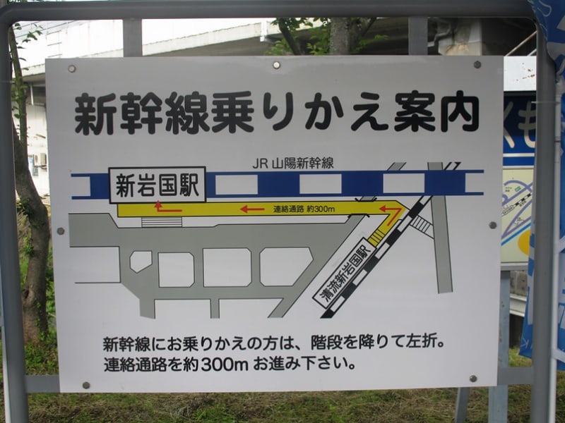 清流新岩国駅（旧御庄駅）新幹線新岩国駅から約300m離れています