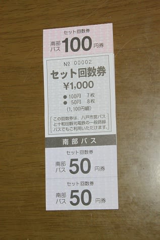 最新エルメス 南部バスの回数券の様式が変わりました。 - 八戸バス案内 トランプ