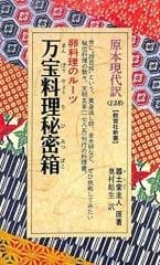 万宝料理秘密箱 (教育社新書 原本現代訳 138) | 器土堂主人