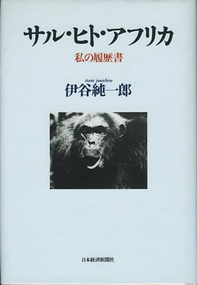 古着人気アイテム 日本の人類学者21.伊谷純一郎(Junichiro ITANI)[1926 生物学
